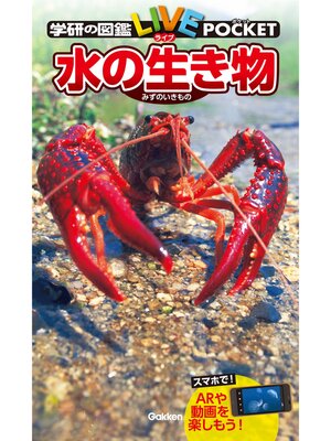 cover image of 水の生き物